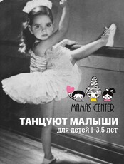 Танцы (развивающие занятия) для детей 1-3,5 лет
