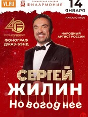 Сергей Жилин и джаз-бэнд «Фонограф» с программой «Новогоднее»