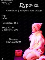 Спектакль "Дурочка"