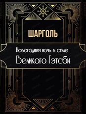 Новогодняя ночь в стиле Гэтсби