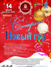 Концертная программа «Старый Новый год»