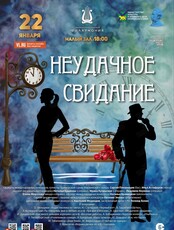 Концертная программа - шутка «Неудачное свидание»