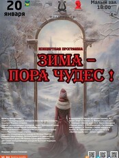 Концертная программа «Зима – пора чудес!»