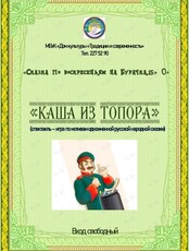 Спектакль "Каша из топора"