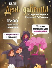 День доброты