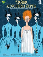 Спектакль «Тайна королевы Берты»