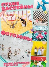 Развлекательная программа «Веселье в сухом бассейне всей семьёй»