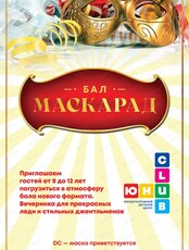 Новогодняя конфетти-вечеринка для ребят от 8 до 12 лет "Бал "Маскарад"