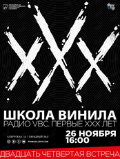 Клуб Меломан: Школа Винила. Юбилейная встреча "Радио VBC. Первые XXX лет"