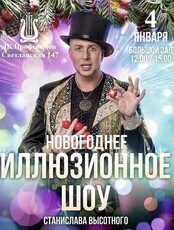 Иллюзионное шоу Станислава Высотного (ЛОВИКУПОН)