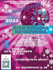 Новогодняя блогерская вечеринка