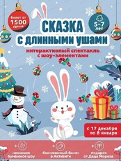 Новогодний утренник "Сказка с длинными ушами"
