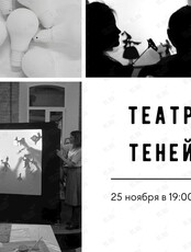 Семейный вечер "Театр теней"