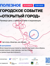 Полезное городское событие "Открытый город"