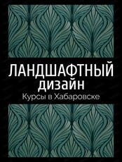 Курс "Ландшафтный дизайн"