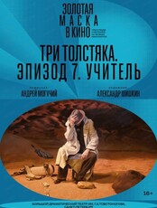 Показ спектакля на большом экране "Золотая маска: Три толстяка. Эпизод 7. Учитель"