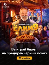 Предпоказ фильма "Ёлки 9"