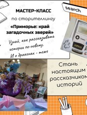 Мастер-класс по сторителлингу «Приморье: край загадочных зверей»