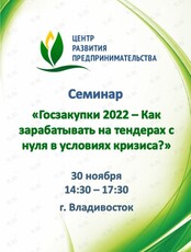 Семинар «Госзакупки 2022 - Как зарабатывать на тендерах с нуля в условиях кризиса?»