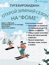 Тур "Открой зимний сезон на  "Фоме"