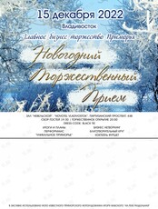 Новогодний Торжественный Прием