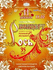 Концерт народного ансамбля "Рось"