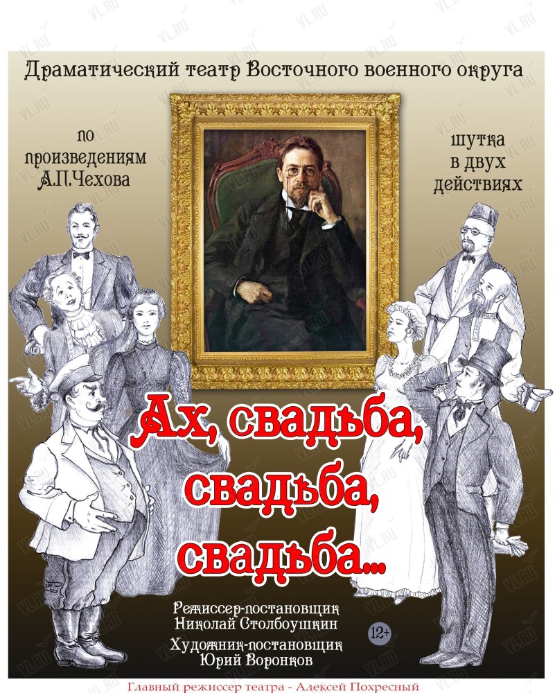 Спектакль «Ах, свадьба, свадьба, свадьба…» в Уссурийске 10 декабря 2022 в  Драматический театр Восточного Военного округа