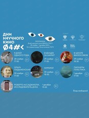 Фестиваль научного кино ФАНК