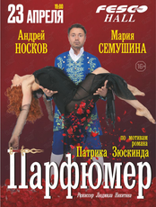 Спектакль «Парфюмер»