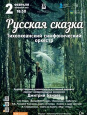 Концертная программа «Русская сказка»