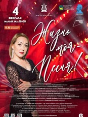 Концертная программа «Жизнь моя – Песня!»