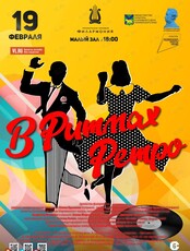 Концертная программа «В ритмах ретро»