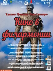 Концертная программа «Кино в филармонии»