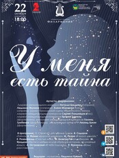 Концертная ретро-программа «У меня есть тайна»