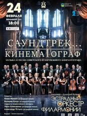 Концертная программа «Саундтрек Кинематограф»