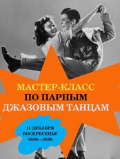Мастер-класс для начинающих "Свинг. Социальные танцы под джаз и рок-н-ролл"