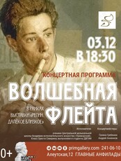 Концерт «Волшебная флейта»