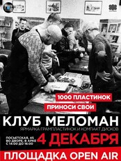 Клуб Меломан: Первая зимняя ярмарка винила