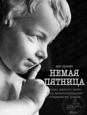 Арт-проект "Немая пятница". Просмотр фильма "Золотая лихорадка"