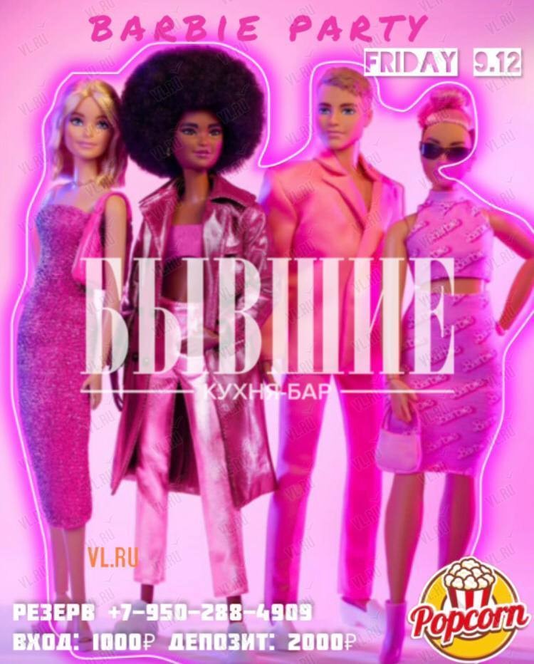 Barbie party во Владивостоке - 9 декабря 2022г., Бывшие | Афиша VL.ru