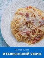 Мастер-класс «Вкус путешествий: итальянский ужин»