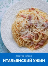 Мастер-класс «Вкус путешествий: итальянский ужин»