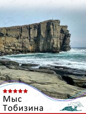 Тур «Мыс Тобизина» (остров Русский)