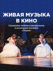 Концерт "Живая музыка в кино"
