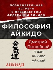 Познавательная встреча "Философия Айкидо" с президентом Федерации Айкидо