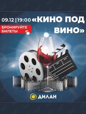 Вечер "Кино под вино"