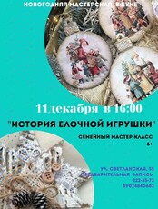 Семейный мастер-класс  «История елочной игрушки»