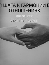 Тренинг "4 шага к гармоничным взаимоотношениям"