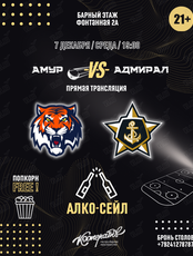 Прямая трансляция КХЛ Амур-Адмирал