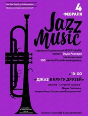 Концерт "Джаз в кругу друзей"